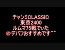 チャンミCLASSICルムマ75戦でぃた