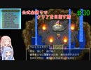 【ドラクエ11S】公式全縛りでクリアを目指す旅#30【ボイロ実況】