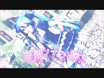 【MMD】可愛くてごめん Tda式 ミク