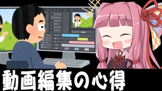 【解説】動画編集の心得を説明します