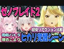 【ゼノブレイド2】ヒカリの覚醒を見る周防パトラと博衣こより同視点【周防パトラ_博衣こより_ホロライブ_切り抜き】