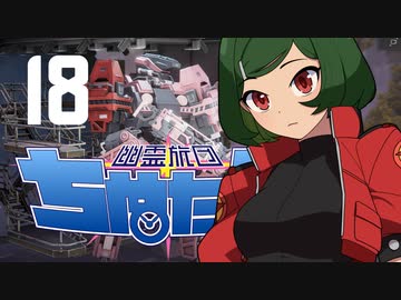 【Phantom Brigade】幽霊旅団ちぬたん 18【ゆっくり実況プレイ】