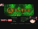 【ゆっくり実況】ゆっくり『と』東京メトロを攻略せよ！ #1【QUESTER】
