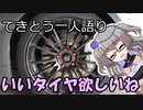 てきとう一人語り　＃２３２