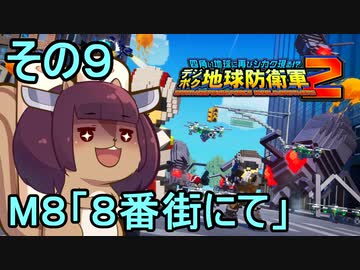 四角い地球を救うリス【9】８番街にて【デジボク地球防衛軍２】