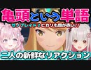 周防パトラと博衣こよりの「かめあたま」という単語を聞いた時のリアクション比較【ゼノブレイド2】【周防パトラ_博衣こより_ホロライブ_切り抜き】