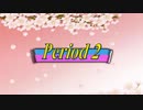 【感謝祭風クイズ】オールスター前夜祭'18春 - Period 2