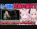 ホムヒカ覚醒後の究極の選択を突き付けられた二人のリアクション【ゼノブレイド2】【周防パトラ_博衣こより_ホロライブ_切り抜き】
