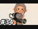 【実況】いざ行かん、秩序の世界 #34【スプラトゥーン3サイドオーダー】