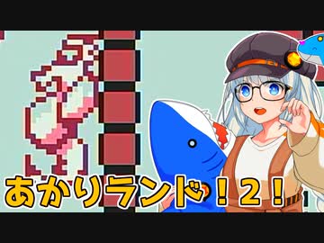 【スーパーマリオランド】ポンコツあかりランド #2【VOICEROID実況プレイ】