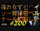 火山館の依頼をこなしたり装備を確認したり意外な姿のNPCと交流したりします【初見】エルデンリング実況／盗賊王物語【オフライン】#200