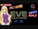 【PC98】EVE_burst_error_小次郎編#34.5【VOICEROID遊劇場】