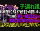 【子連れ親】USJで子供が立入禁止で紙吹雪拾って注意されるも親も一緒に混ざるw動画で晒され叩かれまくるw転売もあり子供以下の親のその内容がヤバすぎるw