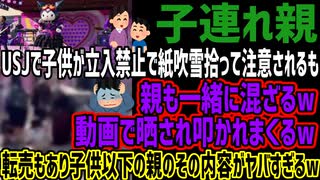 【子連れ親】USJで子供が立入禁止で紙吹雪拾って注意されるも親も一緒に混ざるw動画で晒され叩かれまくるw転売もあり子供以下の親のその内容がヤバすぎるw