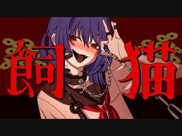 飼猫 -Dear Bianca- 歌ってみた --- Aokiro!