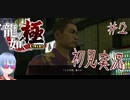 【龍が如く極#２】持つべきものは金持ってる弟分だな～～！【初見実況】
