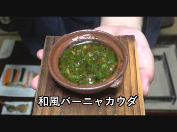 へしこのバーニャカウダ風【長火鉢とおっさん358】