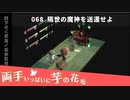 068｜隔世の魔神を送還せよ【両手いっぱいに芋の花を】【VOICEPEAK実況】