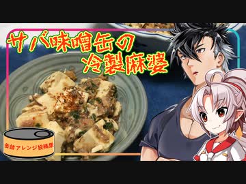 【缶詰めアレンジ投稿祭】豆腐お嬢ついなちゃん#69【カンヅメ対策の鯖味噌缶の冷製麻婆】