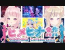 【6周年！】ヒメヒナ合作2024【ヒメヒナチャンネル始動日記念】