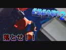 【西崎編】まともな選択肢を選んではいけないゲーム【絶体絶命都市２ #6】
