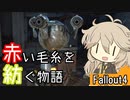 【Fallout4】赤い毛糸を紡ぐ物語_part6【春日部つむぎ実況プレイ】