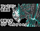 怪獣8号 OP『Abyss』（ファミコン音源風アレンジ）