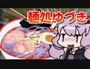【VOICEROID劇場】きりたんちゃんにラーメン食べさせてあげるね