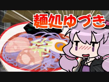 【VOICEROID劇場】きりたんちゃんにラーメン食べさせてあげるね