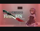 FirstSin レポート２　(クトゥルフ神話TRPG)