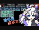 【世界樹Ⅰ HD】ちっちゃな冒険者は迷宮からボイボ寮に帰りたい#番外編3【VOICEVOX実況プレイ】