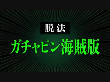 脱法ガチャピン
