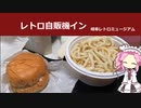 レトロ自販機インレトロミュージアム