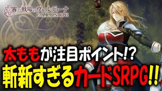 太ももに気合いが入りすぎてるカードSRPGが斬新すぎる！#01 【霧の戦場のヴェルディーナ: C.A.R.D.S. RPG】