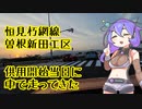 恒見朽網線曽根新田工区、供用開始当日に車で走ってきた