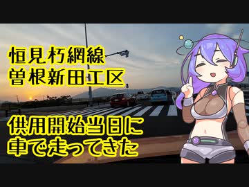 恒見朽網線曽根新田工区、供用開始当日に車で走ってきた