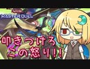 【遊戯王マスターデュエル】琉奈ちゃんのエンタメデュエル ～怒り狂え覇王龍～【COEIROINK実況】