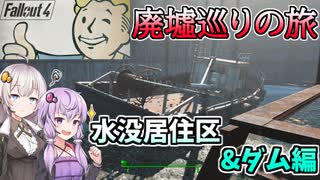 【Fallout4】廃墟巡り全振りフォールアウト！その1-水没居住区&廃ダム編-【VOICEROID実況】