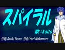 【KAITO】スパイラル【カバー曲】