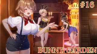 #16 【BUNNY GARDEN】1年でキャバクラに100万注ぎ込んだ男によるバニーガーデン実況