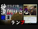 【MTGアリーナ】砂漠でライフを０に。砂漠ランプデッキが勝ち手段無限大杉田「砂漠ランプ」｜スタンダード【サンダー・ジャンクションの無法者】BO1