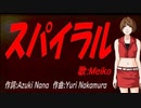 【MEIKO】スパイラル【カバー曲】