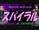 【GENBU&Renri】スパイラル【カバー曲】