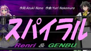 【GENBU&Renri】スパイラル【カバー曲】