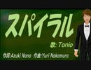 【TONIO】スパイラル【カバー曲】