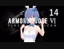 【アーマード・コア6】♯14 ルビコニアンデスワームを討伐する紲星あかり【VOICEROID+CeVIO実況】