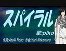 【PIKO】スパイラル【カバー曲】