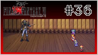 【女性実況】FF6ピクセルリマスターを初見プレイ！ Part36