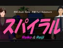 【Reiko＆Reiji】スパイラル【カバー曲】