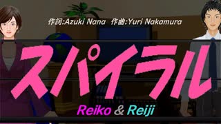 【Reiko＆Reiji】スパイラル【カバー曲】